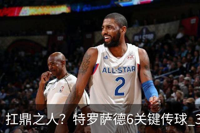 扛鼎之人？特罗萨德6关键传球 3次成功过人全场最高