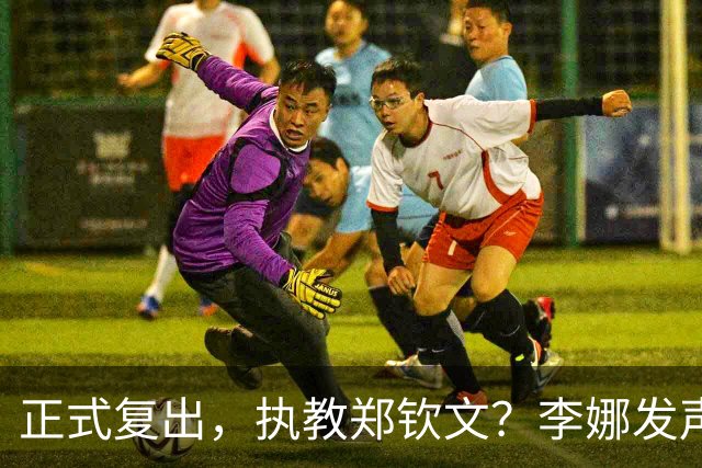 正式复出，执教郑钦文？李娜发声，官宣决定，首次透露心声
